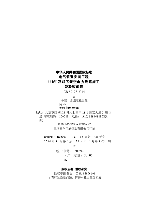 GB50173-2014 电气装置安装工程 66kV及以下架空电力线路施工及验收规范.docx,第3页预览