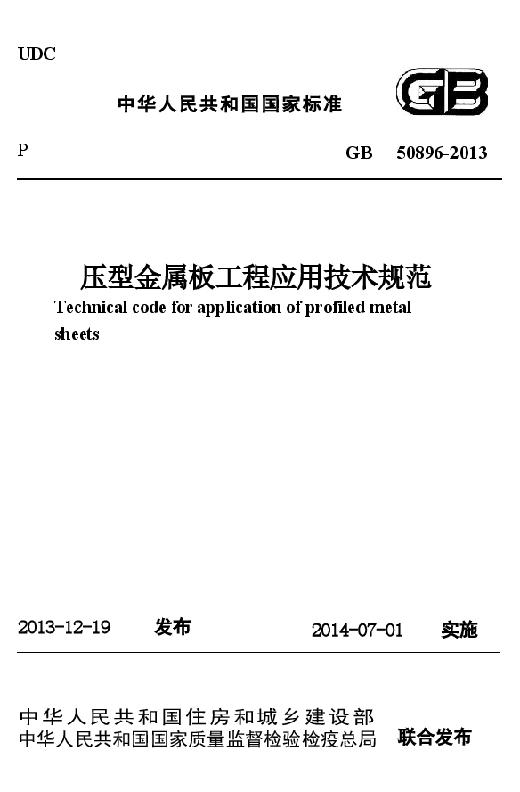 GB50896-2013 压型金属板工程应用技术规范.docx,第1页预览