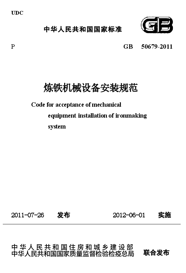 GB50679-2011 炼铁机械设备安装规范.docx,第1页预览