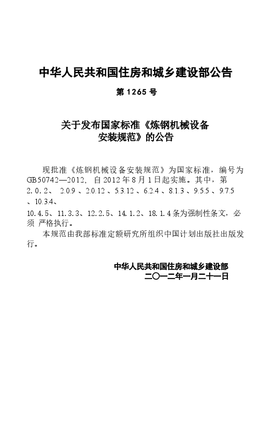 GB50742-2012 炼钢机械设备安装规范.docx,第3页预览