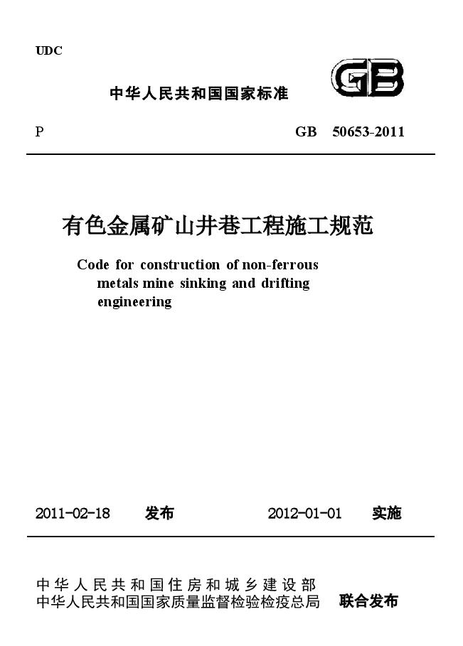 GB50653-2011 有色金属矿山井巷工程施工规范.docx,第1页预览