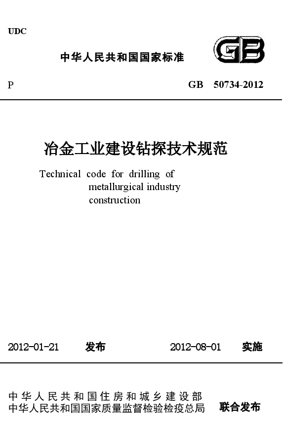 GB50734-2012 冶金工业建设钻探技术规范.docx,第1页预览