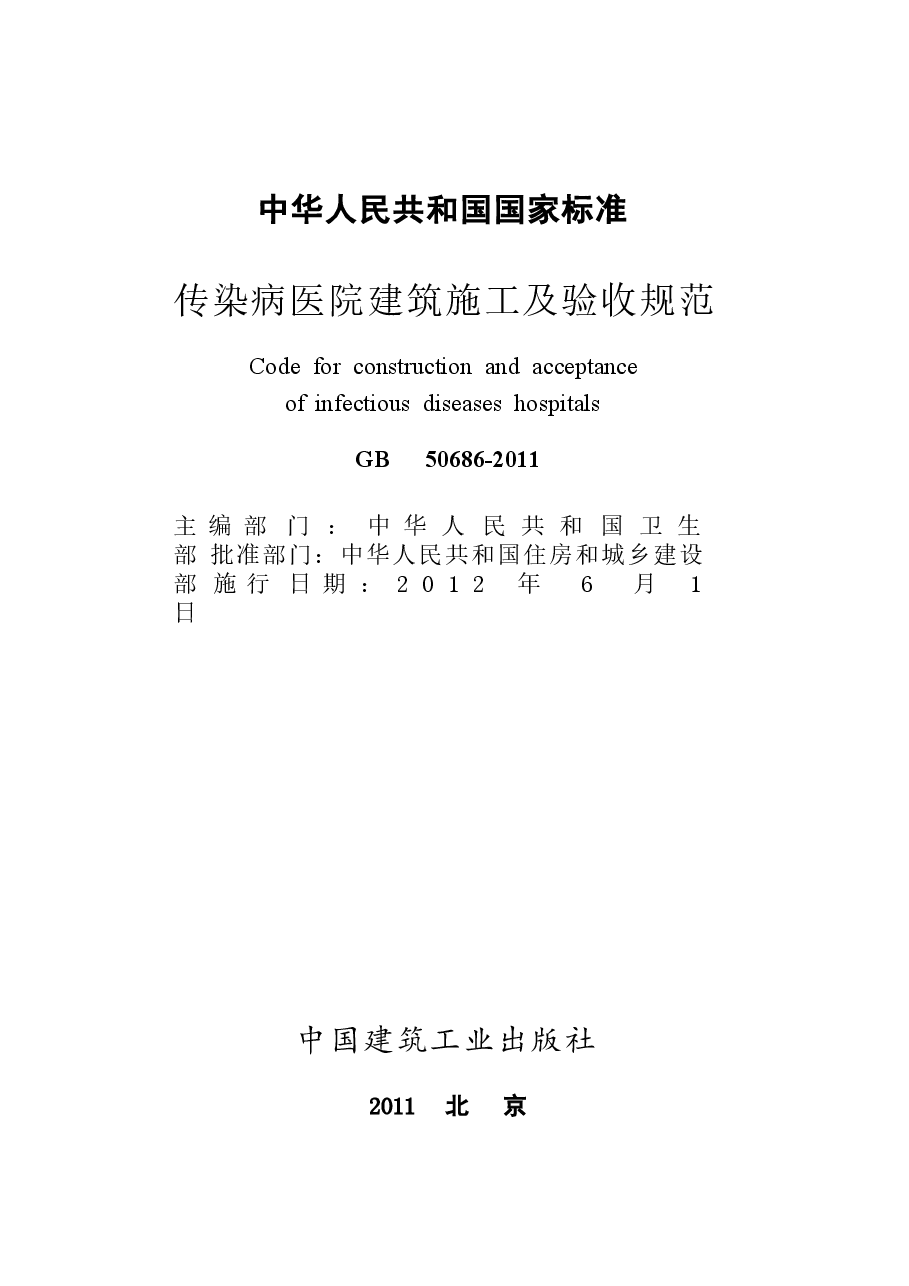 GB50686-2011 传染病医院建筑施工及验收规范.docx,第2页预览