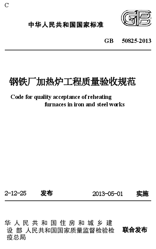 GB50825-2013 钢铁厂加热炉工程质量验收规范.docx,第1页预览