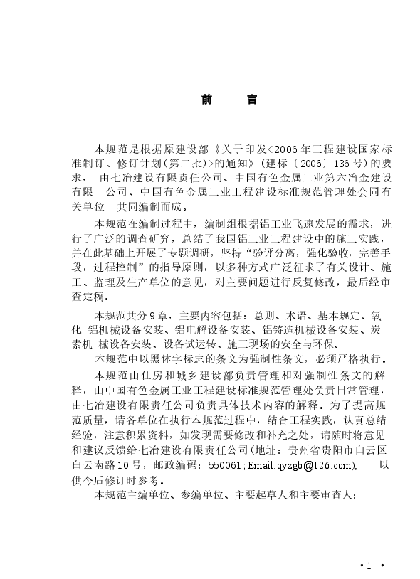 GB50882-2013 轻金属冶炼机械设备安装工程施工规范.docx,第4页预览