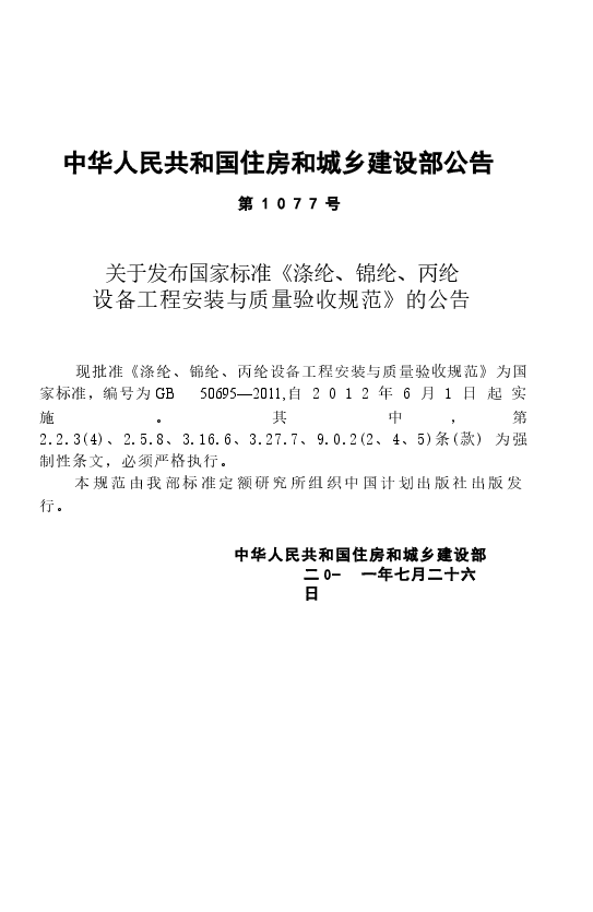 GB50695-2011 涤纶、锦纶、丙纶设备工程安装与质量验收规范.docx,第4页预览
