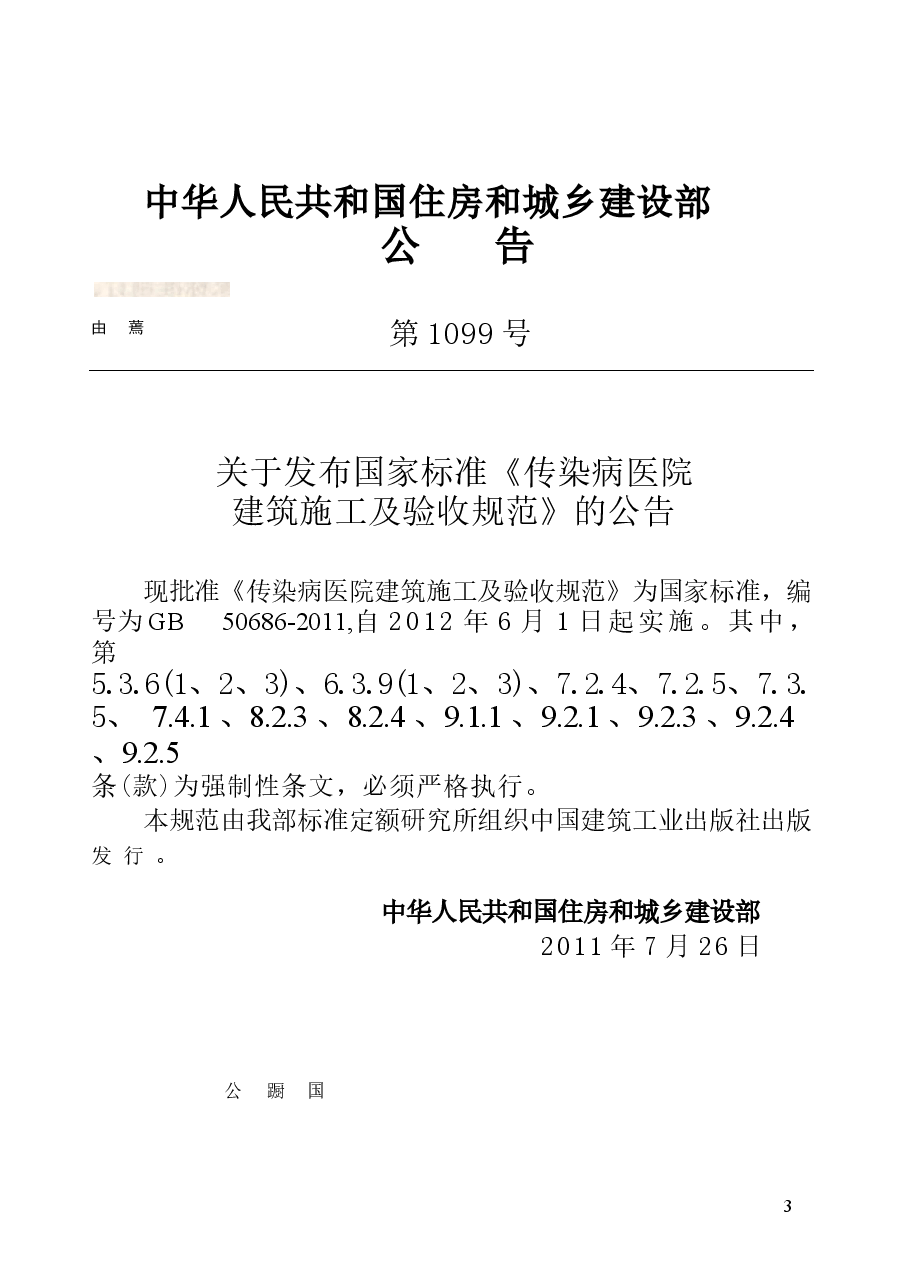 GB50686-2011 传染病医院建筑施工及验收规范.docx,第4页预览