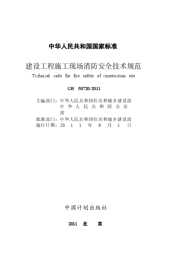 GB50720-2011 建设工程施工现场消防安全技术规范.docx,第2页预览
