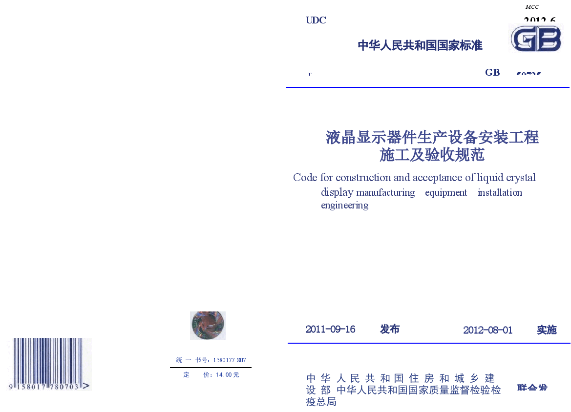 GB50725-2011 液晶显示器件生产设备安装工程施工及验收规范.docx,第1页预览