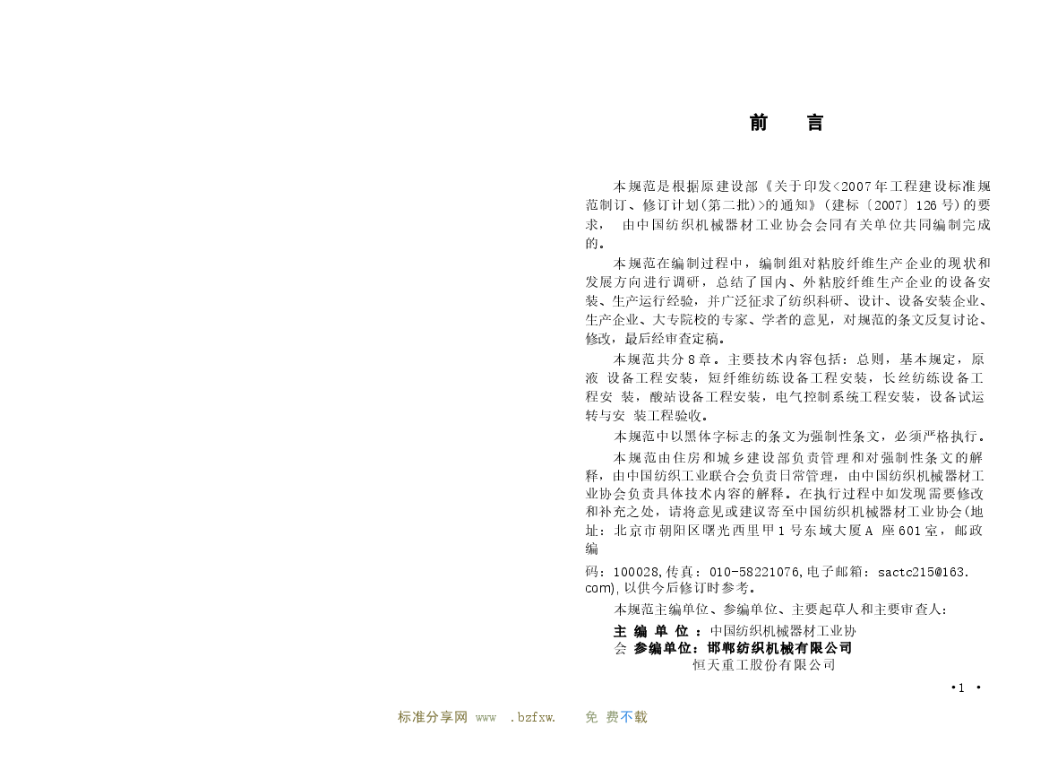 GB50750-2012 粘胶纤维设备工程安装与质量验收规范.docx,第4页预览
