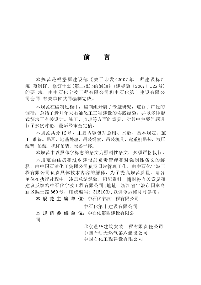 GB50798-2012 石油化工大型设备吊装工程规范.docx,第4页预览