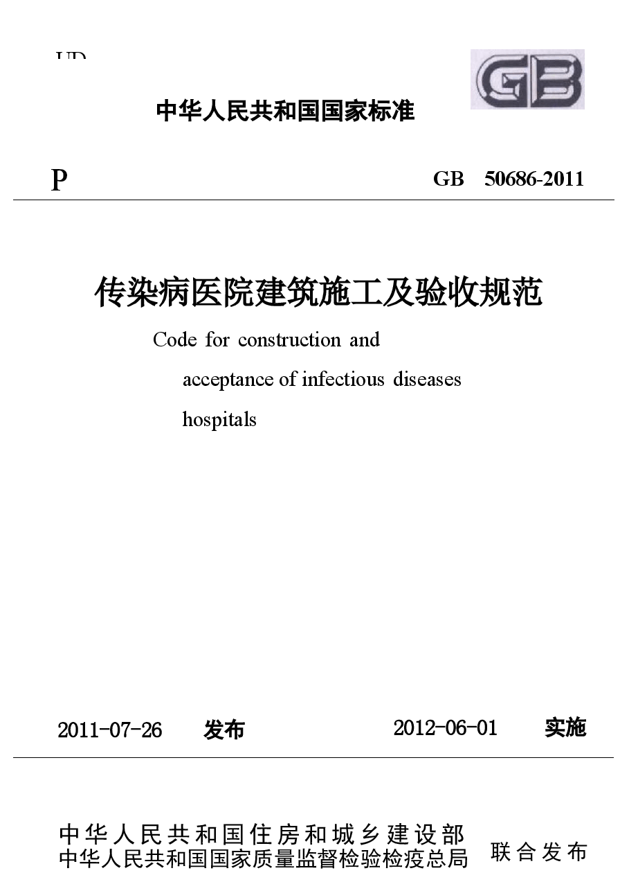 GB50686-2011 传染病医院建筑施工及验收规范.docx,第1页预览