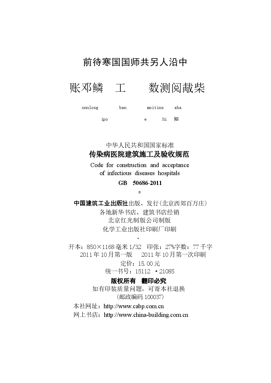GB50686-2011 传染病医院建筑施工及验收规范.docx,第3页预览