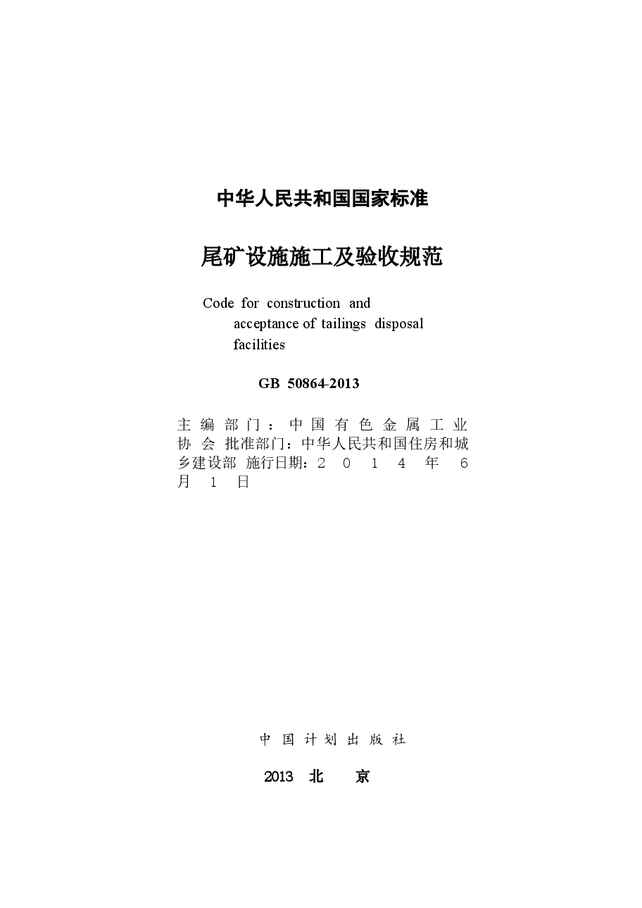 GB50864-2013 尾矿设施施工及验收规范.docx,第2页预览