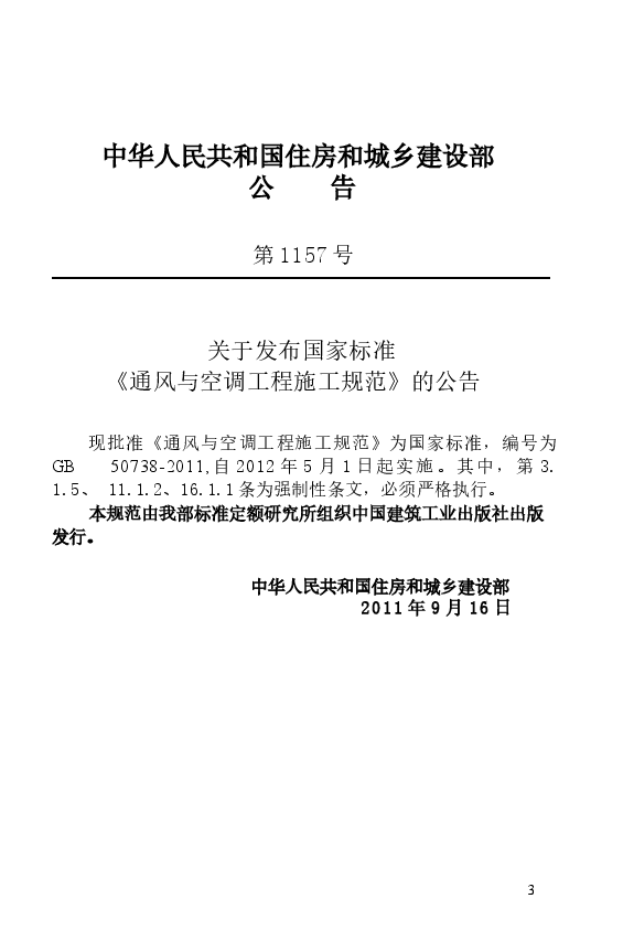 GB50738-2011 通风与空调工程施工规范.docx,第4页预览