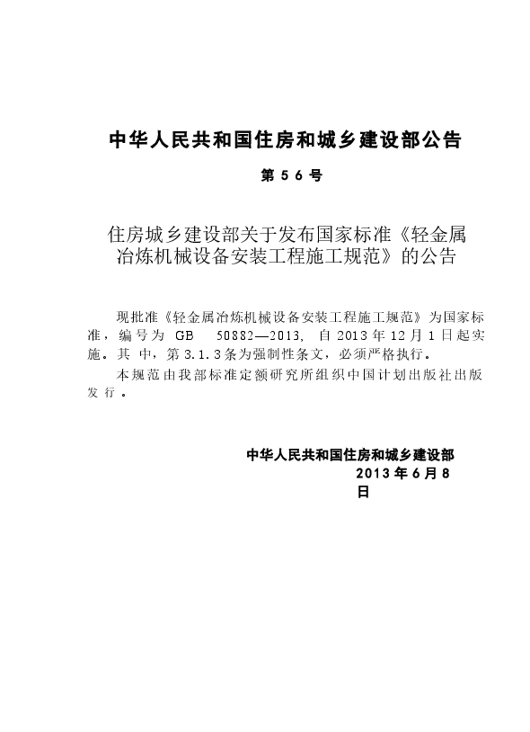 GB50882-2013 轻金属冶炼机械设备安装工程施工规范.docx,第3页预览