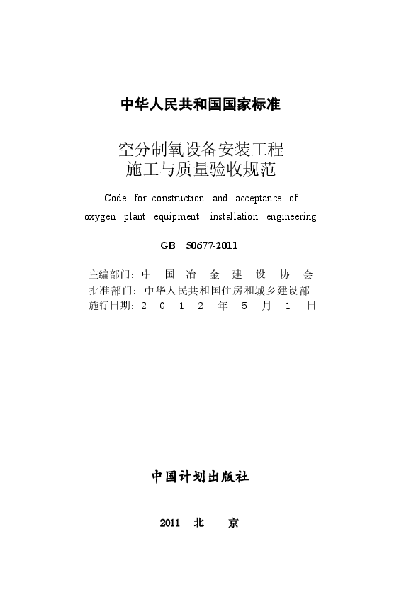 GB50677-2011 空分制氧设备安装工程施工与质量验收规范.docx,第2页预览