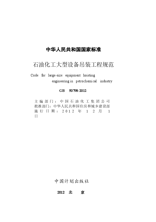 GB50798-2012 石油化工大型设备吊装工程规范.docx,第1页预览