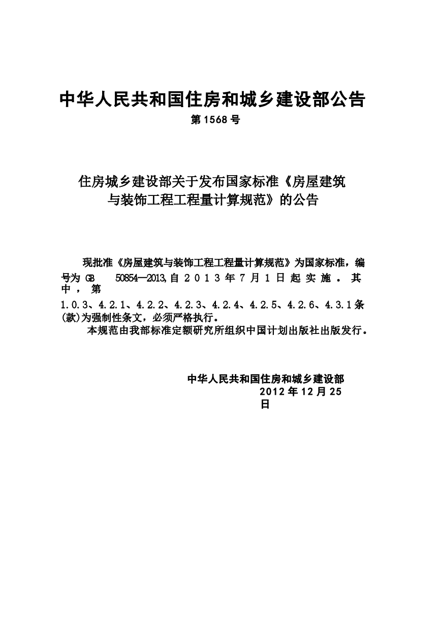 GB50854-2013 房屋建筑与装饰工程工程量计算规范.docx,第4页预览
