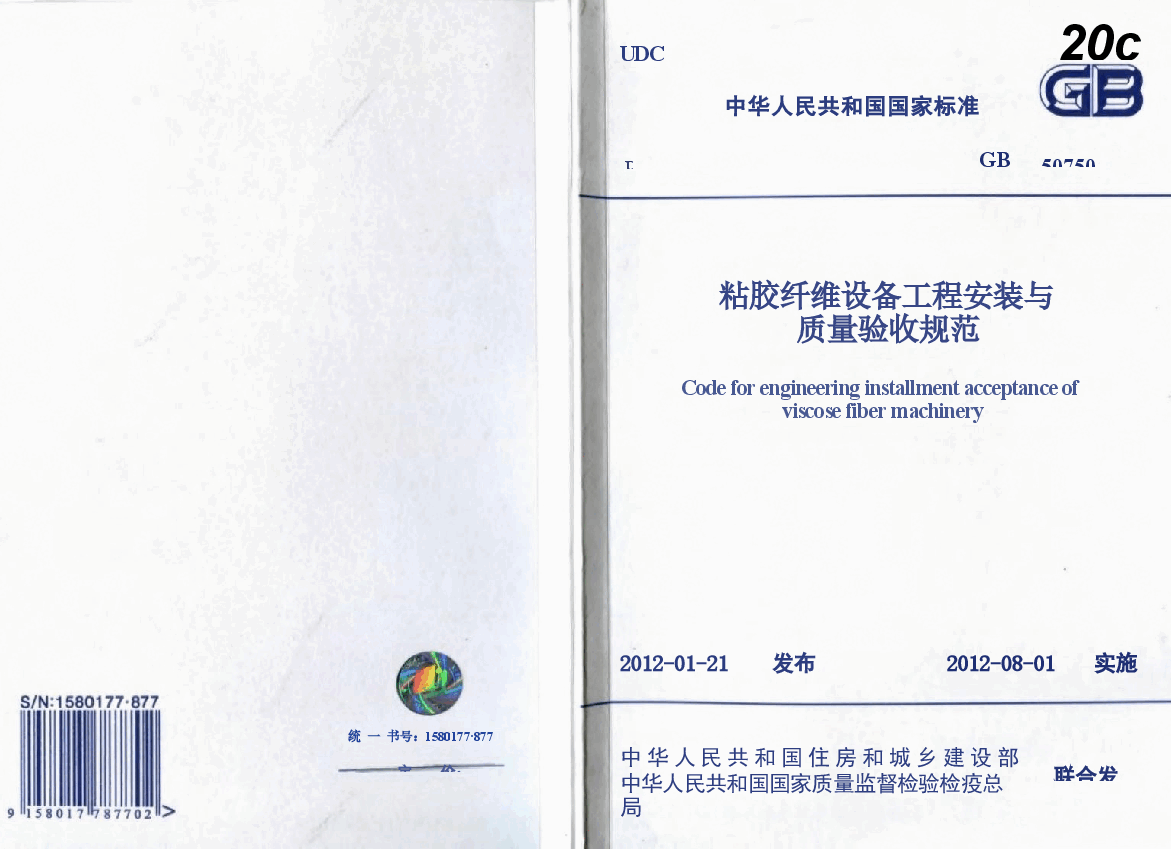 GB50750-2012 粘胶纤维设备工程安装与质量验收规范.docx,第1页预览
