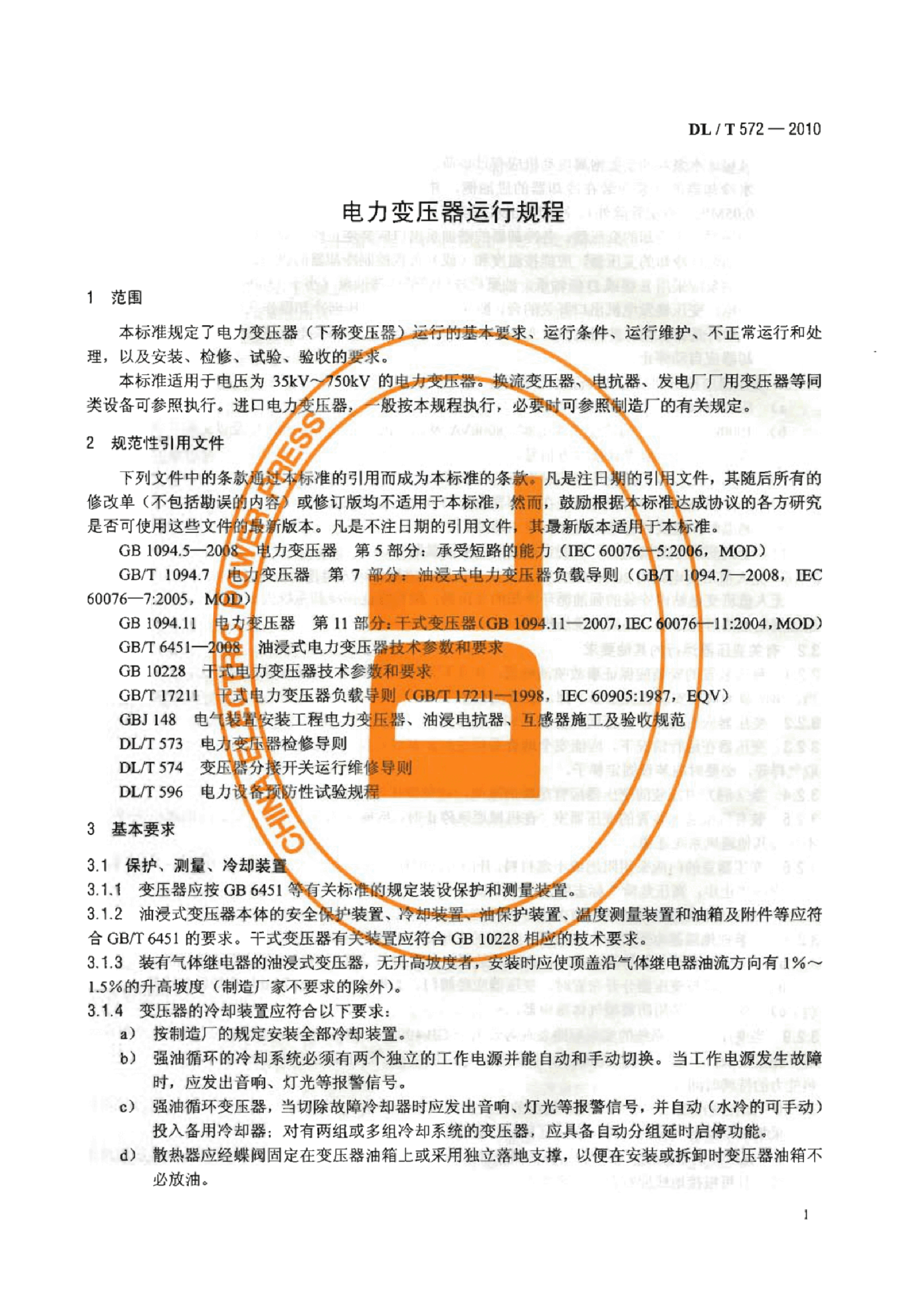 DL/T 572-2010 电力变压器运行规程.pdf,第4页预览