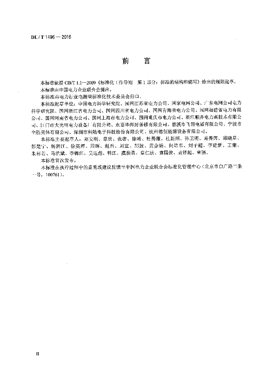 DL/T 1496-2016 电能计量封印技术规范.pdf,第3页预览