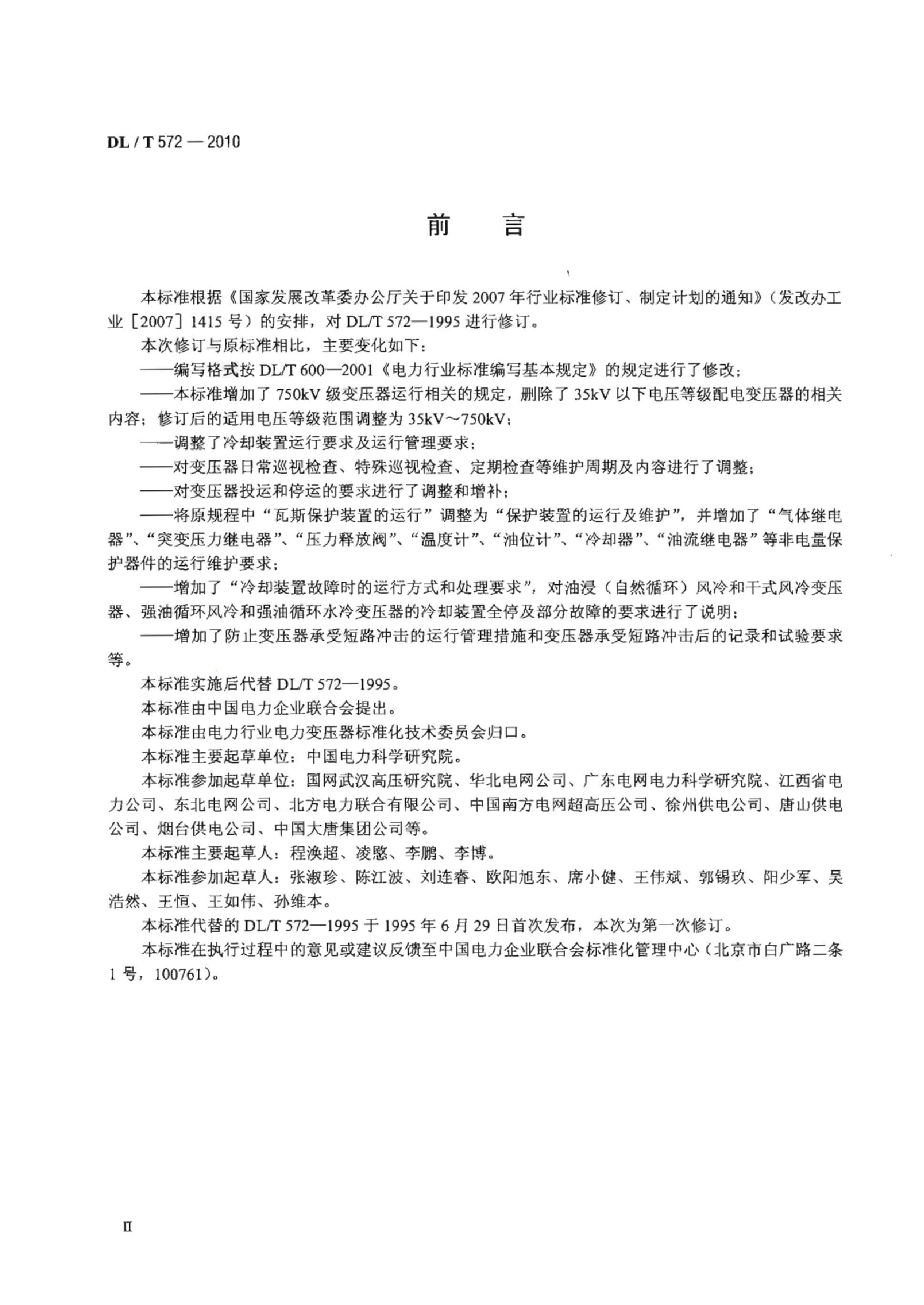 DL/T 572-2010 电力变压器运行规程.pdf,第3页预览