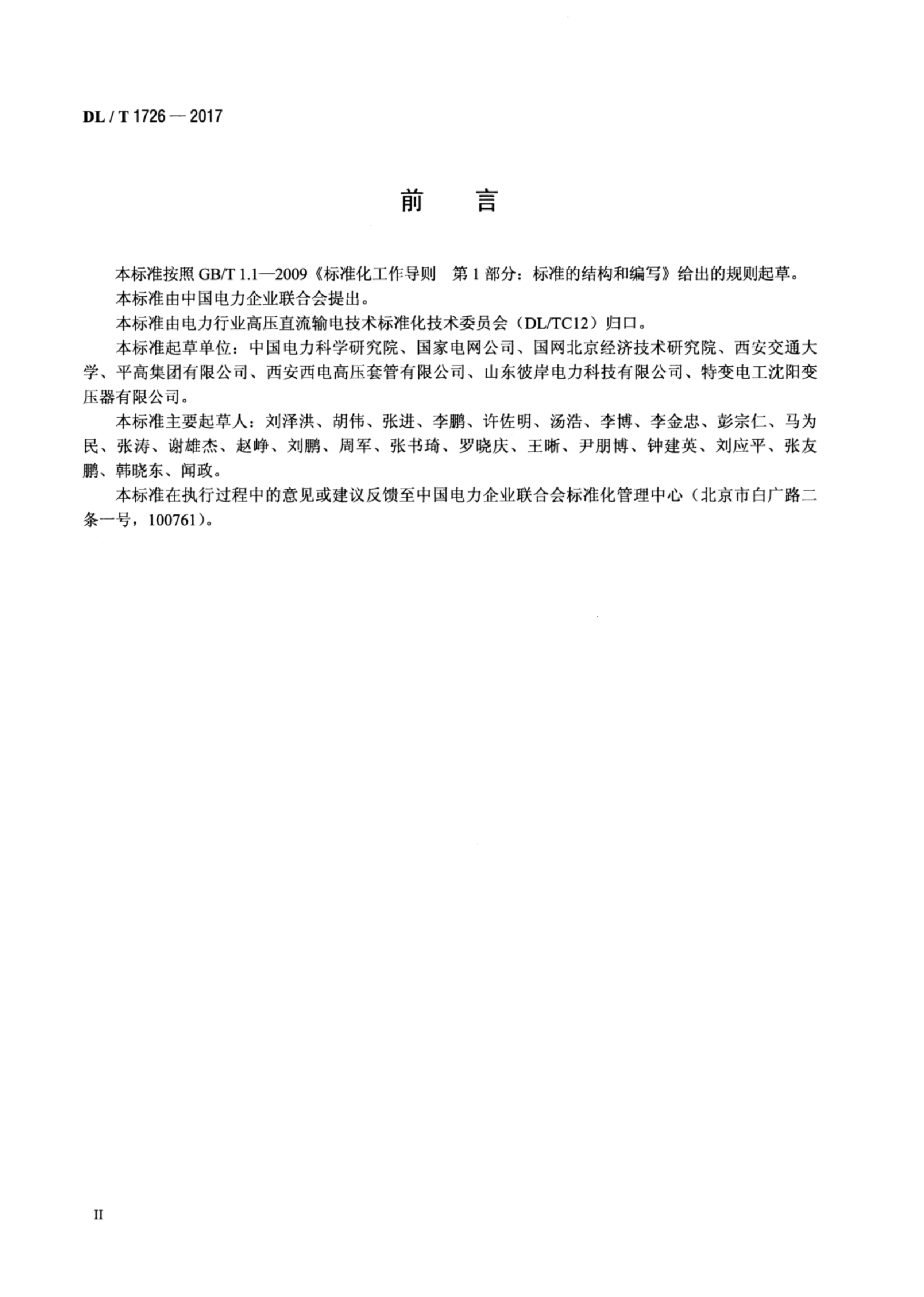 DL/T 1726-2017 特高压直流穿墙套管技术规范.pdf,第3页预览