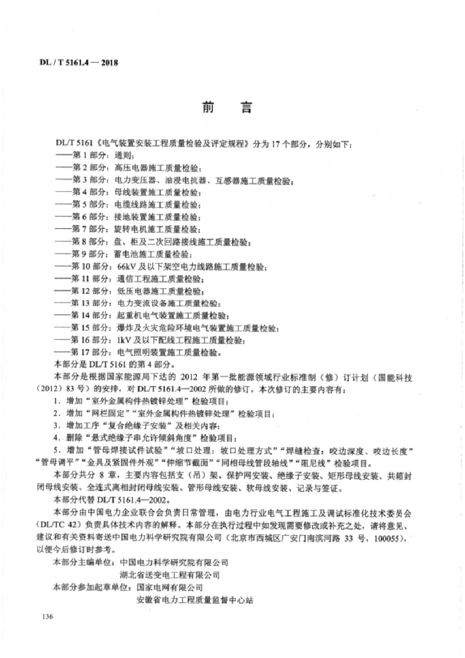 DL∕T5161母线装置施工质量检验.pdf,第4页预览