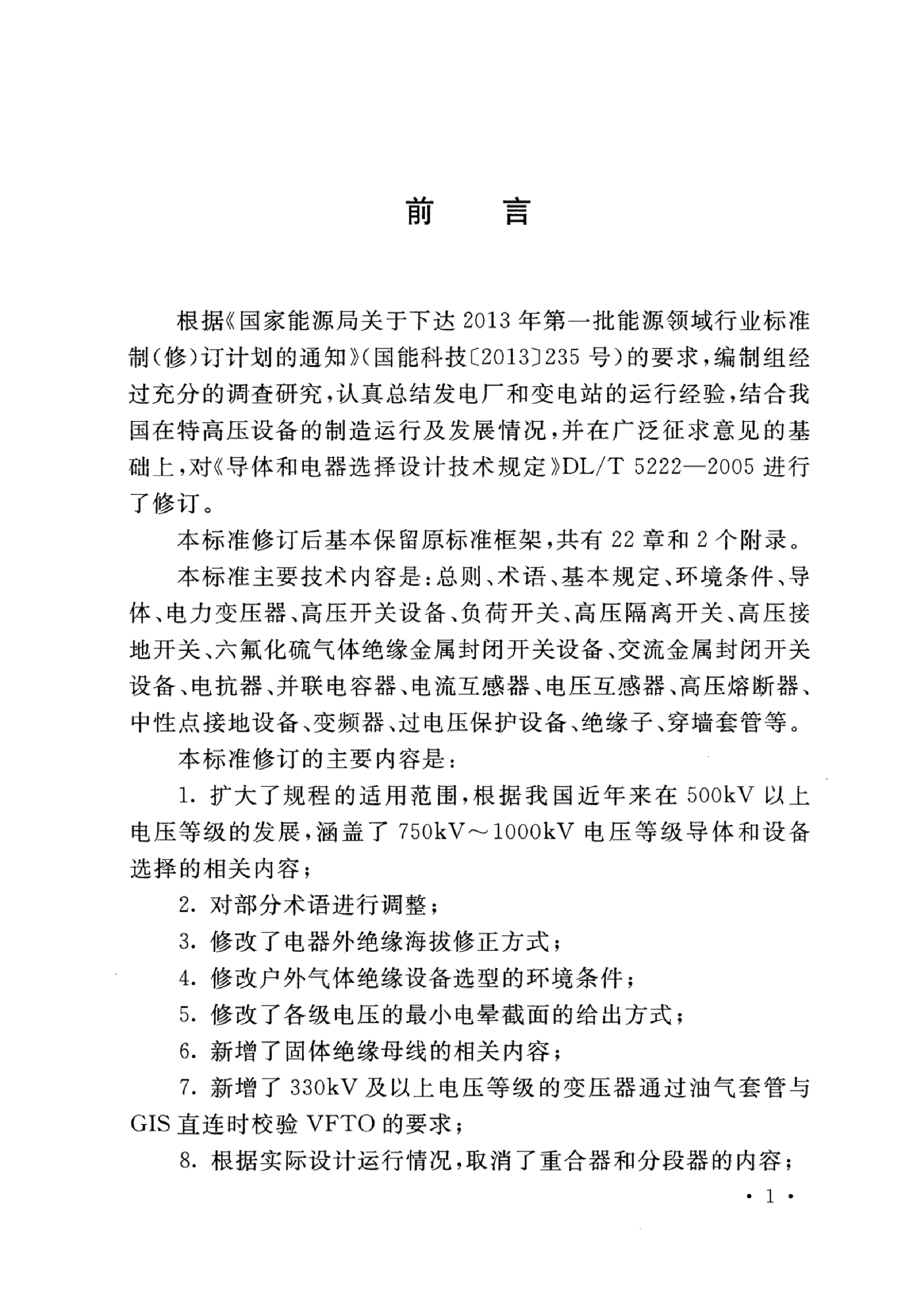 DL/T 5222-2021 导体和电器选择设计规程.pdf,第4页预览