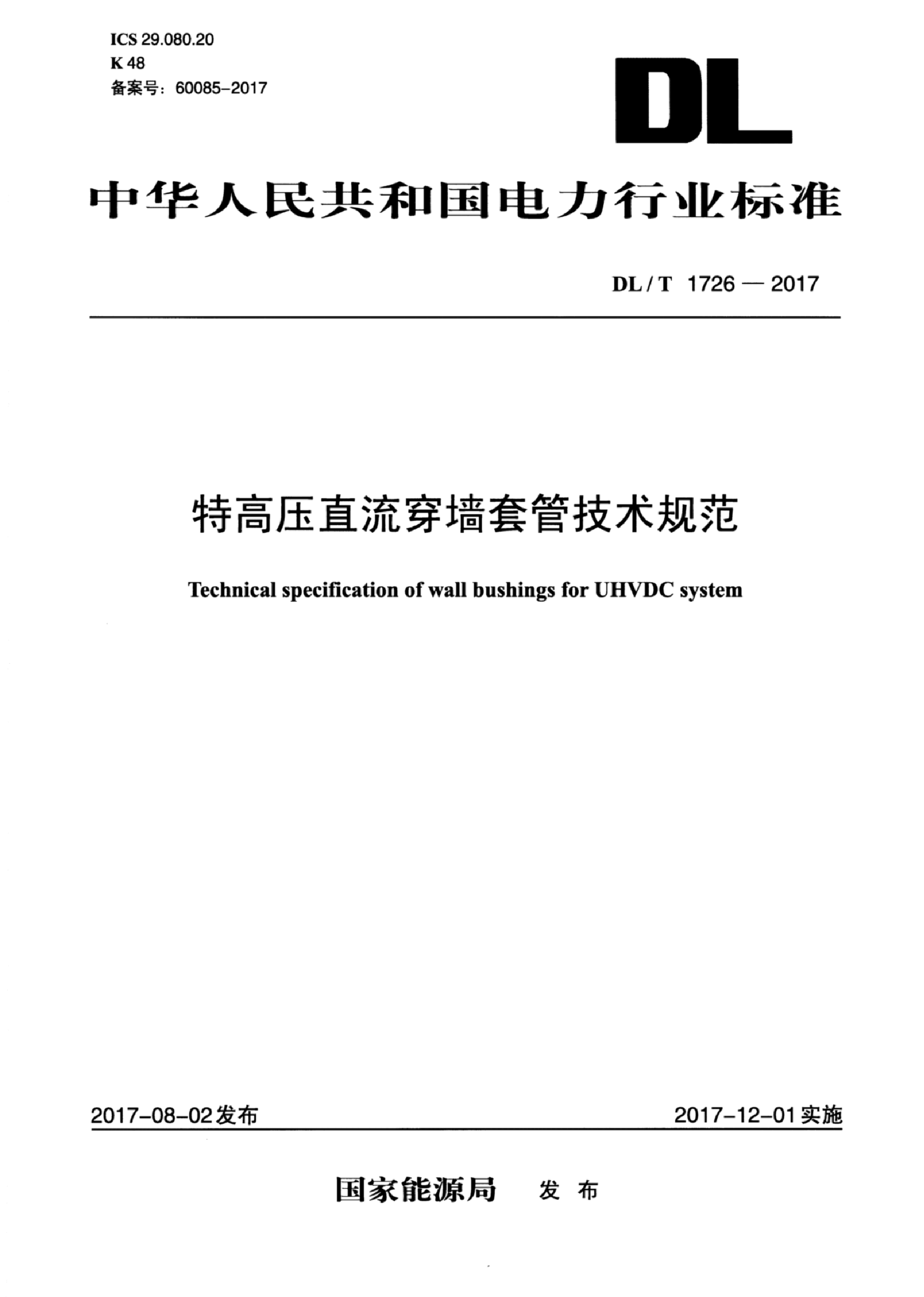 DL/T 1726-2017 特高压直流穿墙套管技术规范.pdf,第1页预览
