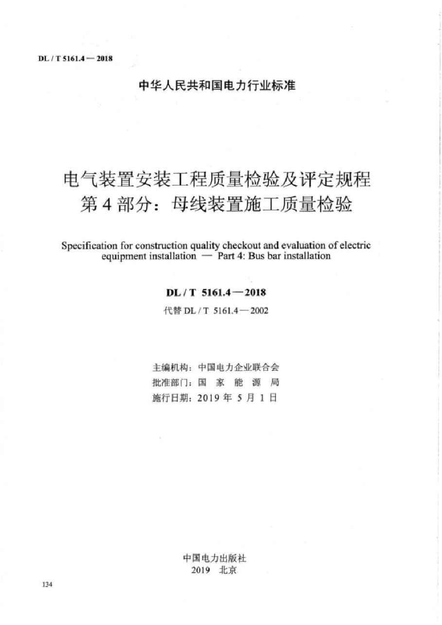 DL∕T5161母线装置施工质量检验.pdf,第2页预览