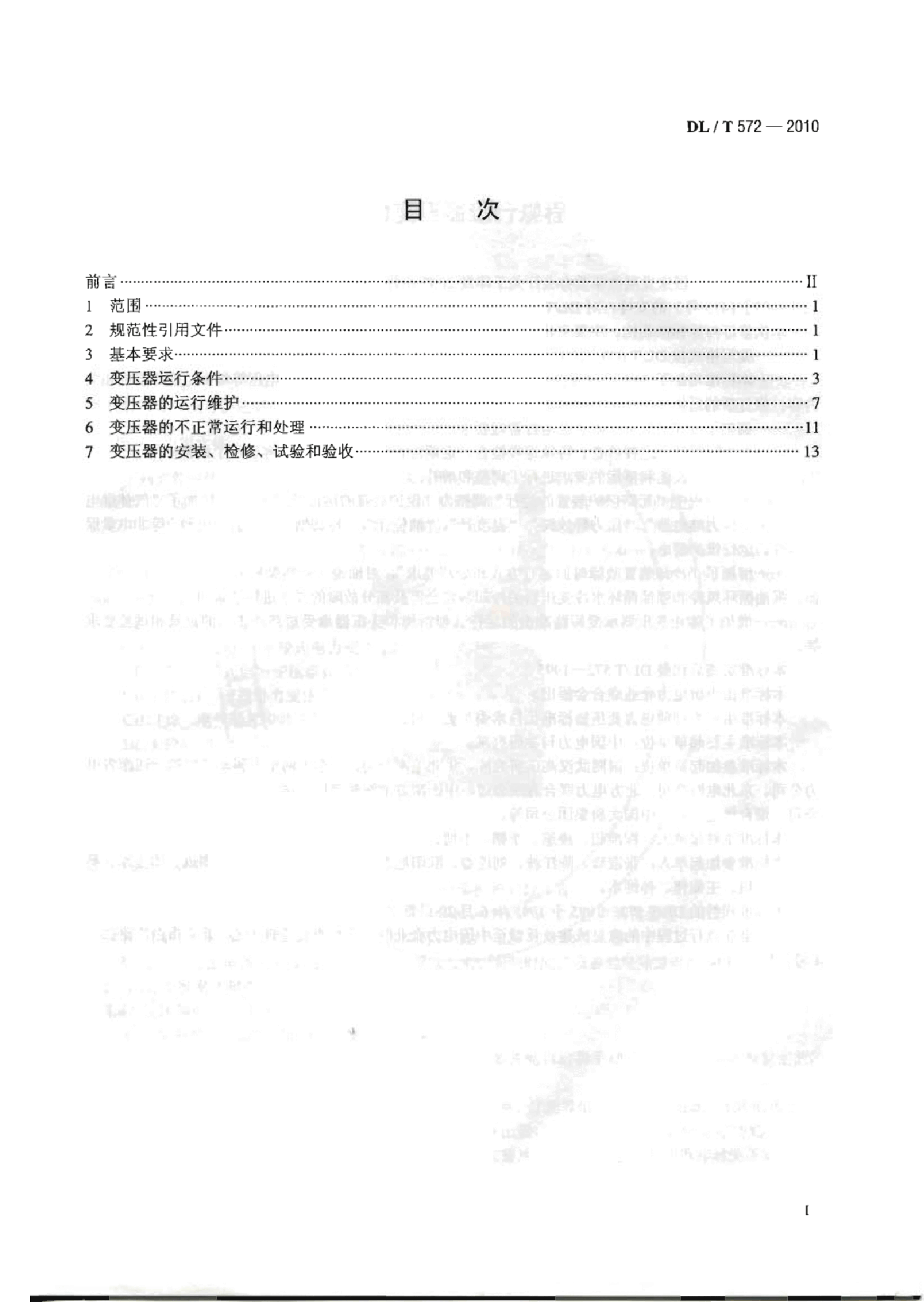 DL/T 572-2010 电力变压器运行规程.pdf,第2页预览