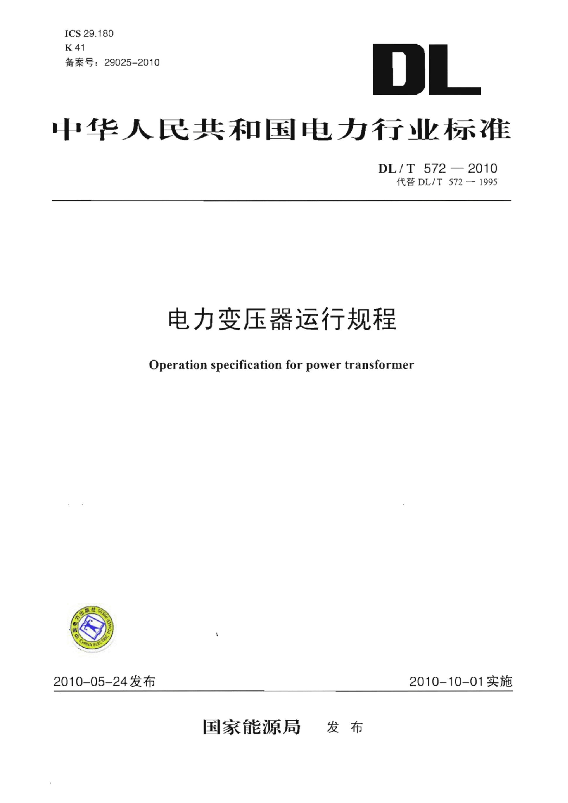 DL/T 572-2010 电力变压器运行规程.pdf,第1页预览