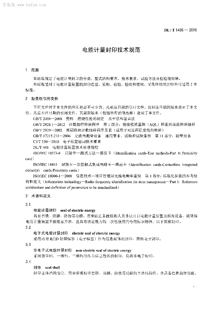 DL/T 1496-2016 电能计量封印技术规范.pdf,第4页预览
