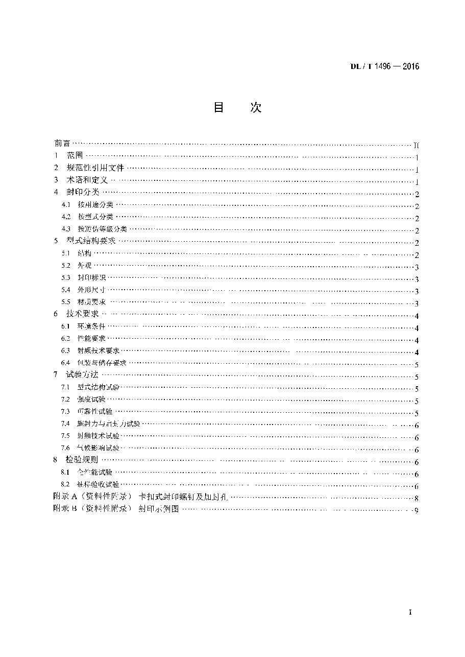 DL/T 1496-2016 电能计量封印技术规范.pdf,第2页预览