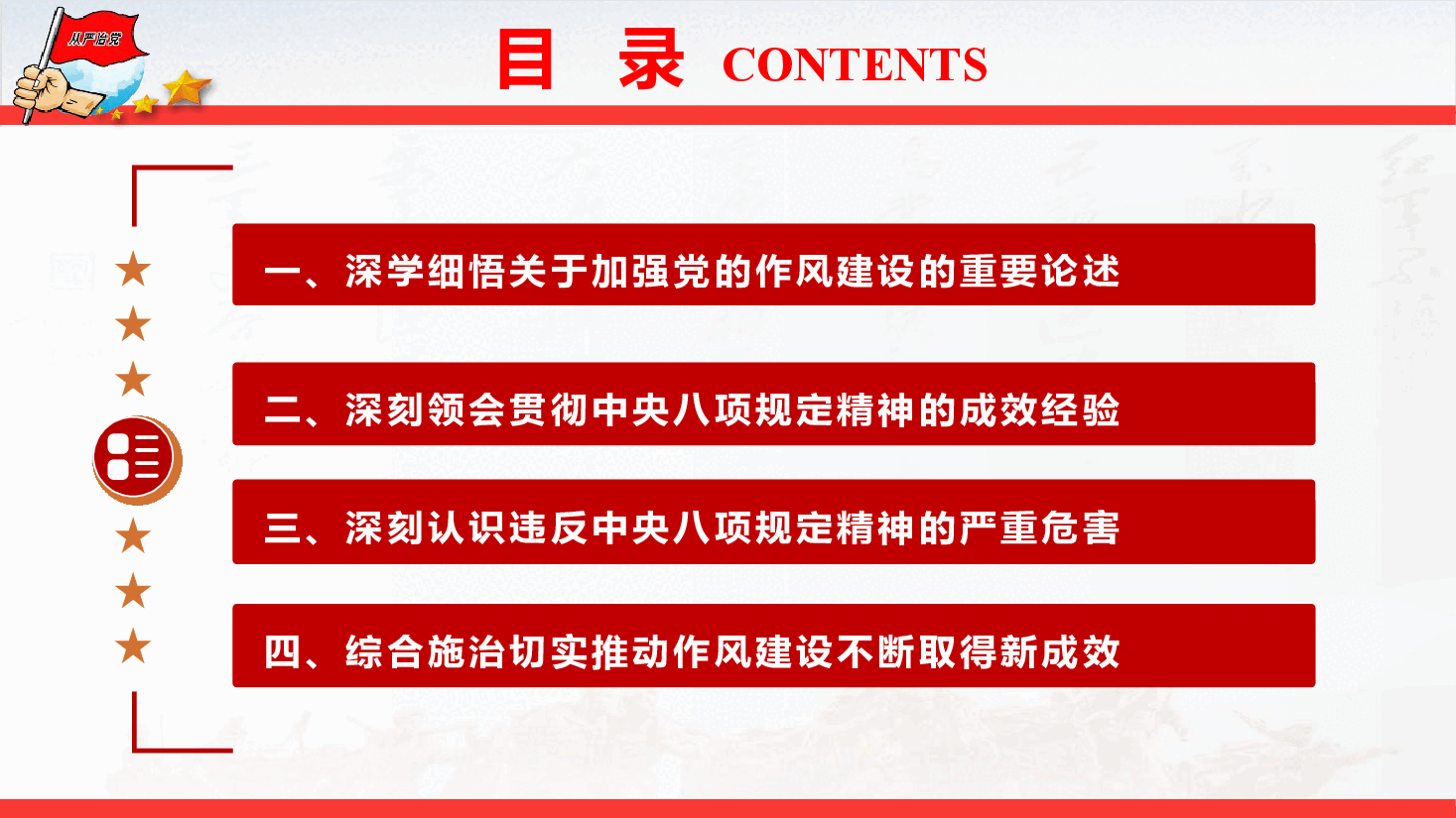 廉政教育专题党课(四讲要求)《把握作风建设要求,彰显初心使命担当》(PPT+文字稿).pptx,第3页预览