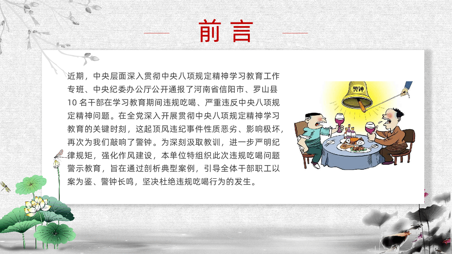 敲响警钟守底线,对违规吃喝说“不”ppt——厉行节约、反对浪费(含讲稿).pptx,第2页预览