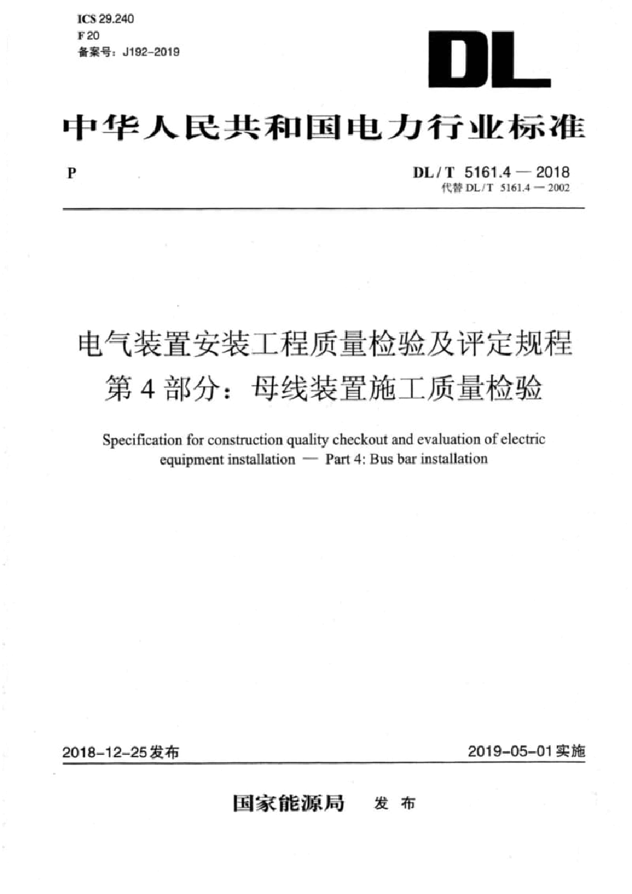 DL∕T5161母线装置施工质量检验.pdf,第1页预览