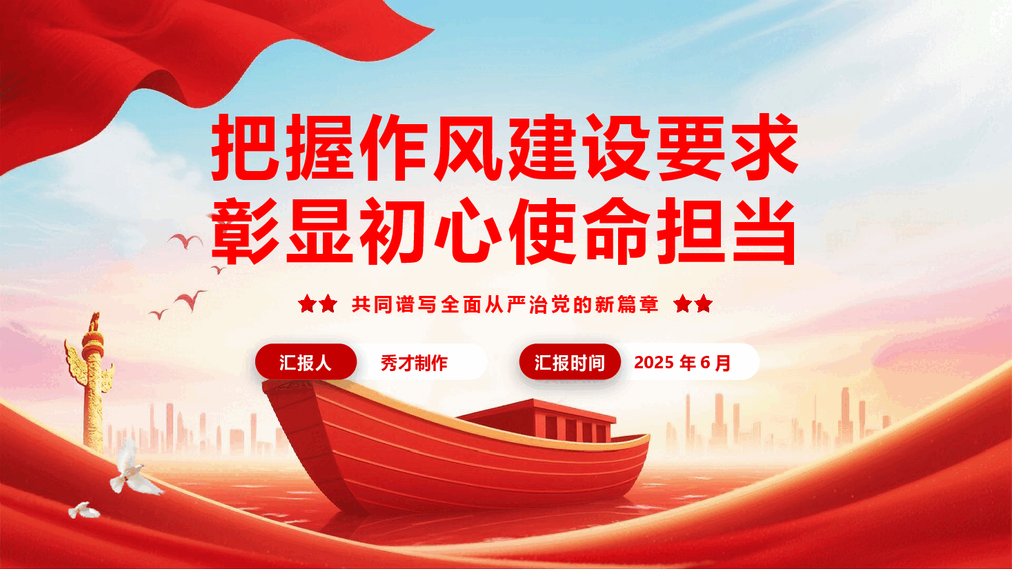 廉政教育专题党课(四讲要求)《把握作风建设要求,彰显初心使命担当》(PPT+文字稿).pptx,第1页预览