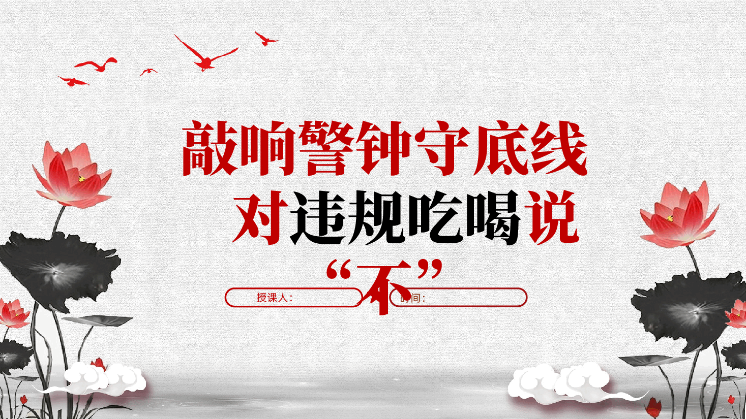 敲响警钟守底线,对违规吃喝说“不”ppt——厉行节约、反对浪费(含讲稿).pptx,第1页预览