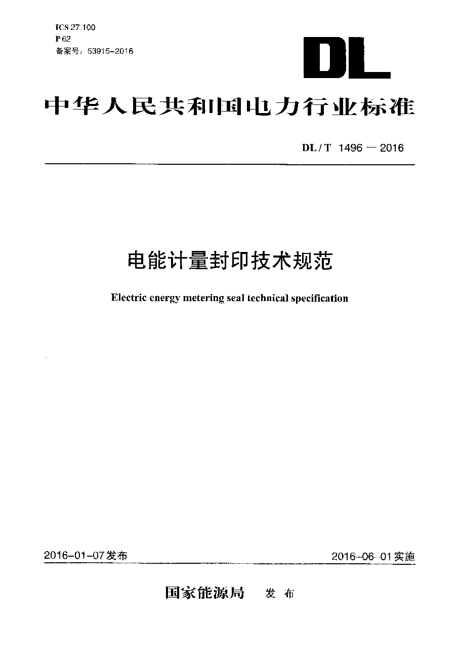 DL/T 1496-2016 电能计量封印技术规范.pdf,第1页预览