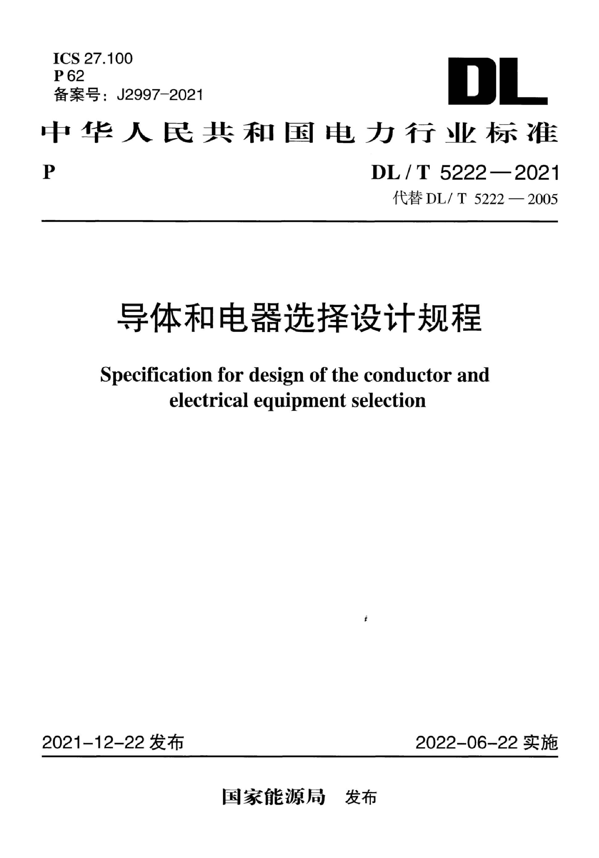 DL/T 5222-2021 导体和电器选择设计规程.pdf,第1页预览