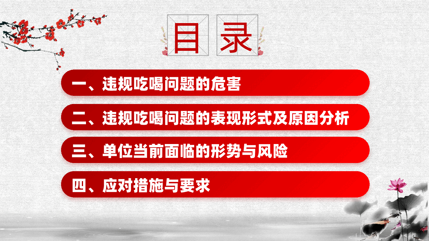 敲响警钟守底线,对违规吃喝说“不”ppt——厉行节约、反对浪费(含讲稿).pptx,第4页预览