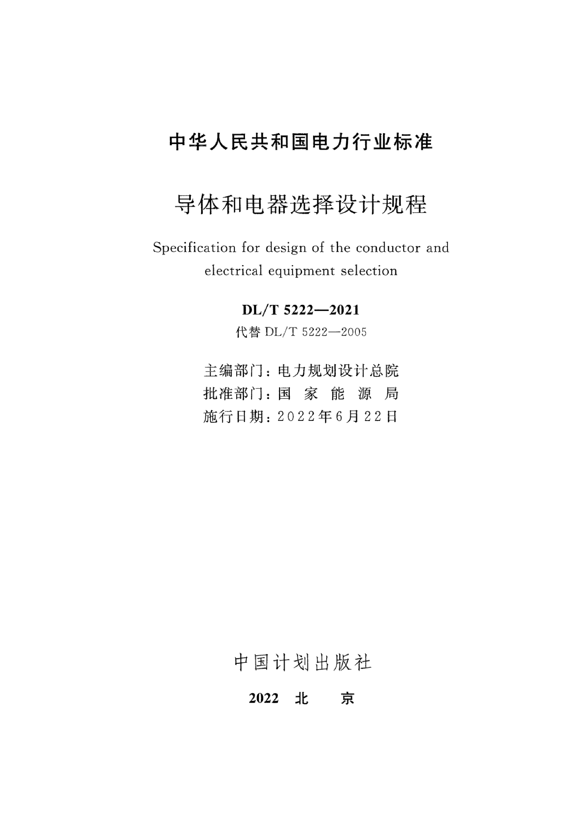 DL/T 5222-2021 导体和电器选择设计规程.pdf,第2页预览