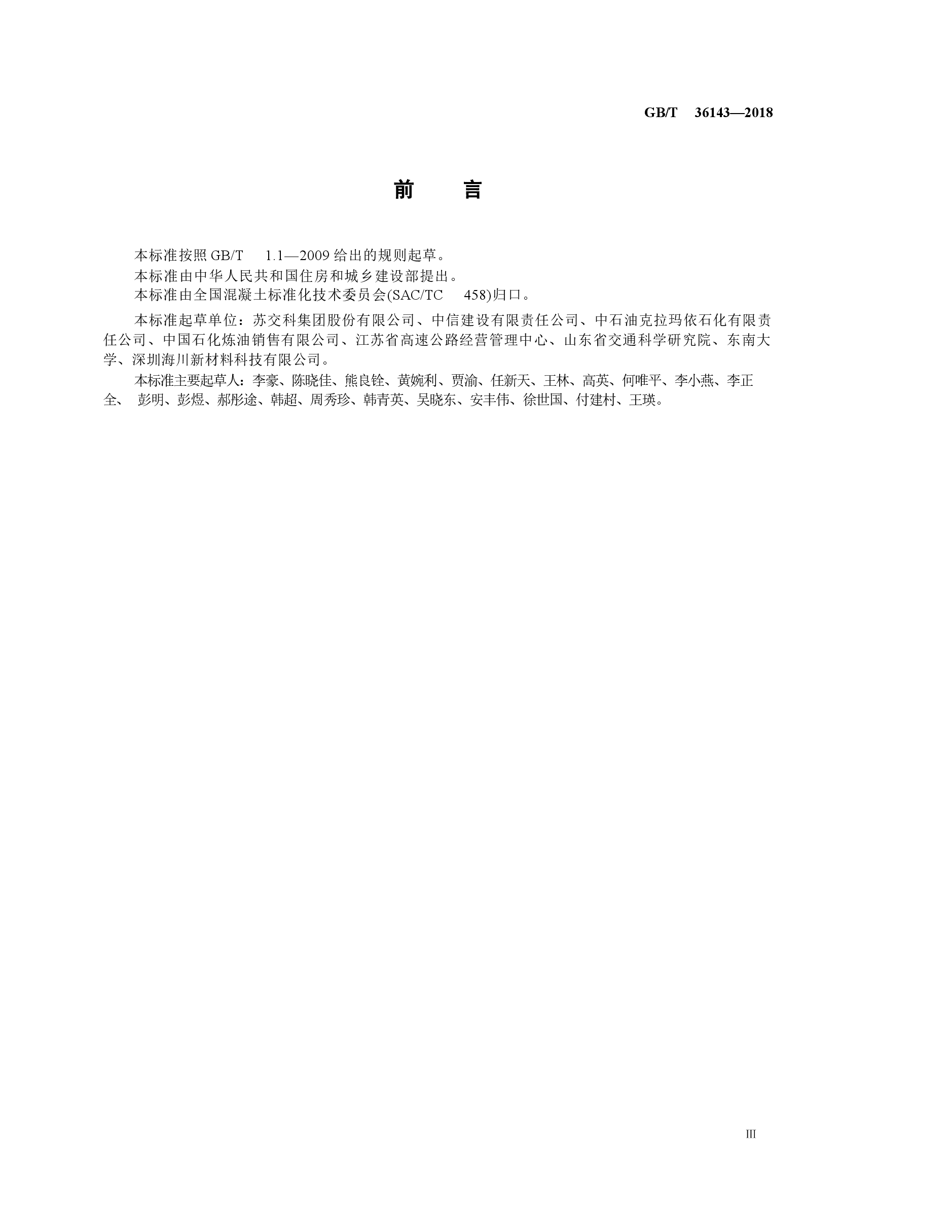GBT36143-2018 道路用高模量抗疲劳沥青混合料.docx,第3页预览