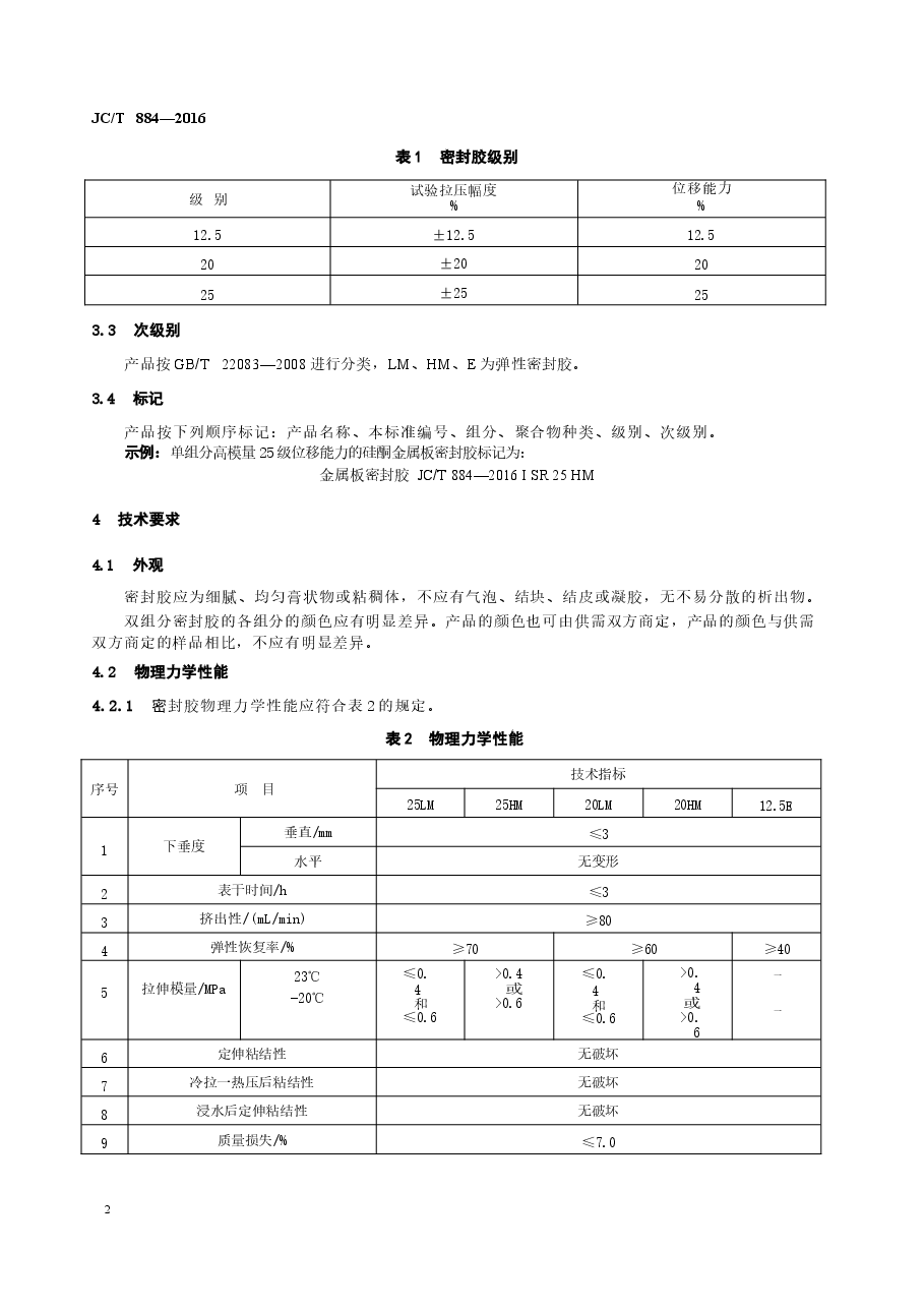 JCT884-2016 金属板用建筑密封胶.docx，第4页预览