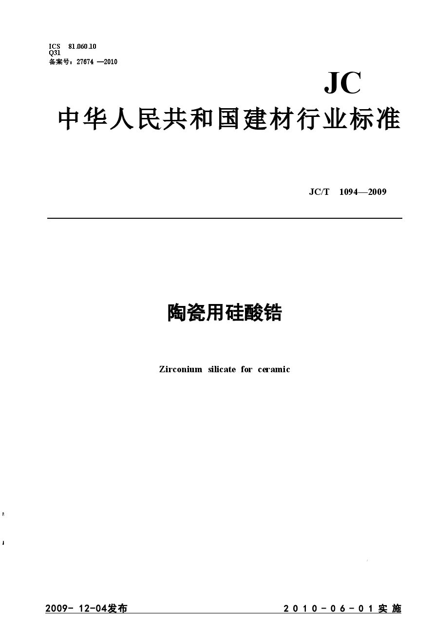 JCT1094-2009 陶瓷用硅酸锆.doc,第1页预览