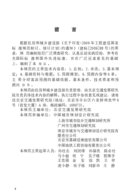 GBT51150-2016 城市轨道交通客流预测规范.docx,第3页预览