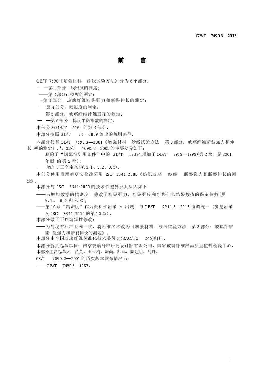 GBT7690.3-2013 增强材料 纱线试验方法 第3部分 玻璃纤维断裂强力和断裂伸长的测定.docx,第2页预览